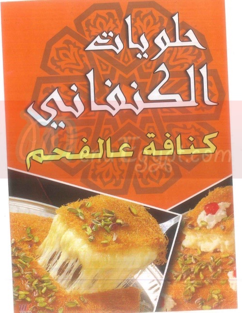 Halwyat El Knafany menu